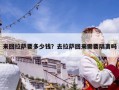 來(lái)回拉薩要多少錢(qián)？去拉薩回來(lái)需要隔離嗎
