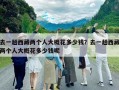 去一趟西藏兩個人大概花多少錢？去一趟西藏兩個人大概花多少錢呢