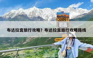 布達拉宮旅行攻略？布達拉宮旅行攻略路線