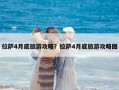 拉薩4月底旅游攻略？拉薩4月底旅游攻略圖