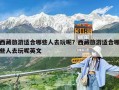 西藏旅游適合哪些人去玩呢？西藏旅游適合哪些人去玩呢英文