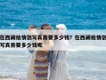 在西藏拍情侶寫真需要多少錢？在西藏拍情侶寫真需要多少錢呢