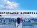 泉州去拉薩自由行攻略？泉州到拉薩怎么坐火車