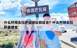 什么時候去拉薩旅游比較適合？什么時候去拉薩最便宜