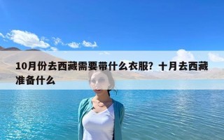 10月份去西藏需要帶什么衣服？十月去西藏準備什么