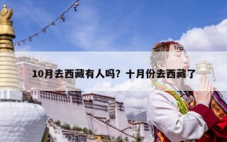 10月去西藏有人嗎？十月份去西藏了