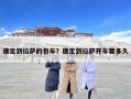 康定到拉薩的包車？康定到拉薩開車要多久