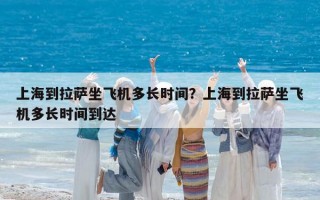 上海到拉薩坐飛機多長時間？上海到拉薩坐飛機多長時間到達