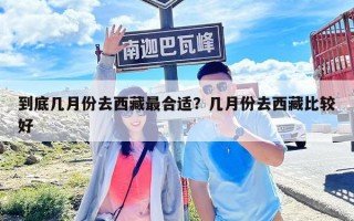 到底幾月份去西藏最合適？幾月份去西藏比較好