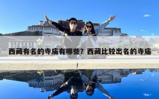 西藏有名的寺廟有哪些？西藏比較出名的寺廟