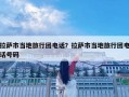 拉薩市當?shù)芈眯袌F電話？拉薩市當?shù)芈眯袌F電話號碼