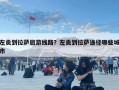 左貢到拉薩旅游線路？左貢到拉薩途徑哪些城市