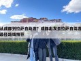 從成都到拉薩自助游？成都出發去拉薩自駕游最佳路線推薦