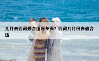幾月去西藏最合適呀冬天？西藏幾月份去最合適