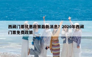西藏門(mén)票優(yōu)惠政策最新消息？2020年西藏門(mén)票免費(fèi)政策