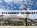 上海西藏火車旅游專列？沈陽到西藏旅游專列火車
