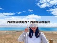 西藏旅游團山西？西藏旅游旅行團