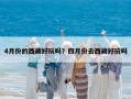 4月份的西藏好玩嗎？四月份去西藏好玩嗎