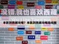 阜新到西藏攻略？阜新到西藏攻略路線圖