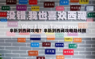 阜新到西藏攻略？阜新到西藏攻略路線圖