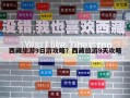 西藏旅游9日游攻略？西藏旅游9天攻略