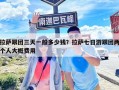 拉薩跟團三天一般多少錢？拉薩七日游跟團兩個人大概費用