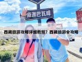 西藏旅游攻略詳細教程？西藏旅游全攻略