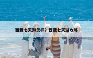 西藏七天游怎樣？西藏七天游攻略