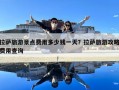 拉薩旅游景點費用多少錢一天？拉薩旅游攻略費用查詢