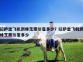 拉薩坐飛機(jī)到林芝票價(jià)是多少？拉薩坐飛機(jī)到林芝票價(jià)是多少