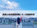 西藏11月份旅游攻略？十一月西藏旅游