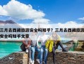 三月去西藏旅游安全嗎知乎？三月去西藏旅游安全嗎知乎文章