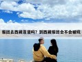 報團去西藏靠譜嗎？到西藏報團會不會被坑