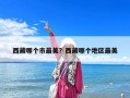 西藏哪個(gè)市最美？西藏哪個(gè)地區(qū)最美