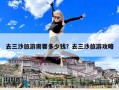 去三沙旅游需要多少錢？去三沙旅游攻略
