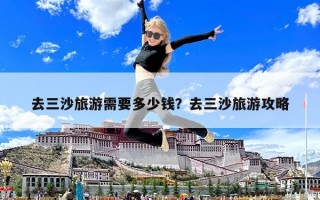 去三沙旅游需要多少錢？去三沙旅游攻略