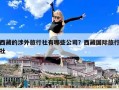 西藏的涉外旅行社有哪些公司？西藏國際旅行社
