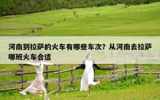 河南到拉薩的火車有哪些車次？從河南去拉薩哪班火車合適