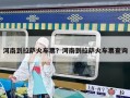 河南到拉薩火車票？河南到拉薩火車票查詢