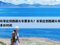 石家莊到西藏火車(chē)要多久？石家莊到西藏火車(chē)多長(zhǎng)時(shí)間