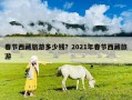 春節西藏旅游多少錢？2021年春節西藏旅游