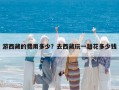 游西藏的費用多少？去西藏玩一趟花多少錢