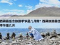 西藏最適合旅游季節(jié)是幾月份？西藏旅游最佳季節(jié)是幾月