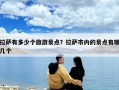 拉薩有多少個旅游景點？拉薩市內的景點有哪幾個