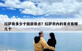 拉薩有多少個旅游景點？拉薩市內的景點有哪幾個