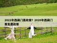 2022年西藏門(mén)票政策？2020年西藏門(mén)票免費(fèi)政策