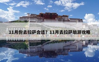 11月份去拉薩合適？11月去拉薩旅游攻略