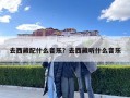 去西藏配什么音樂？去西藏聽什么音樂