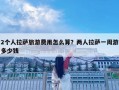 2個(gè)人拉薩旅游費(fèi)用怎么算？?jī)扇死_一周游多少錢
