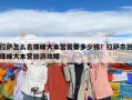 拉薩怎么去珠峰大本營需要多少錢？拉薩市到珠峰大本營旅游攻略